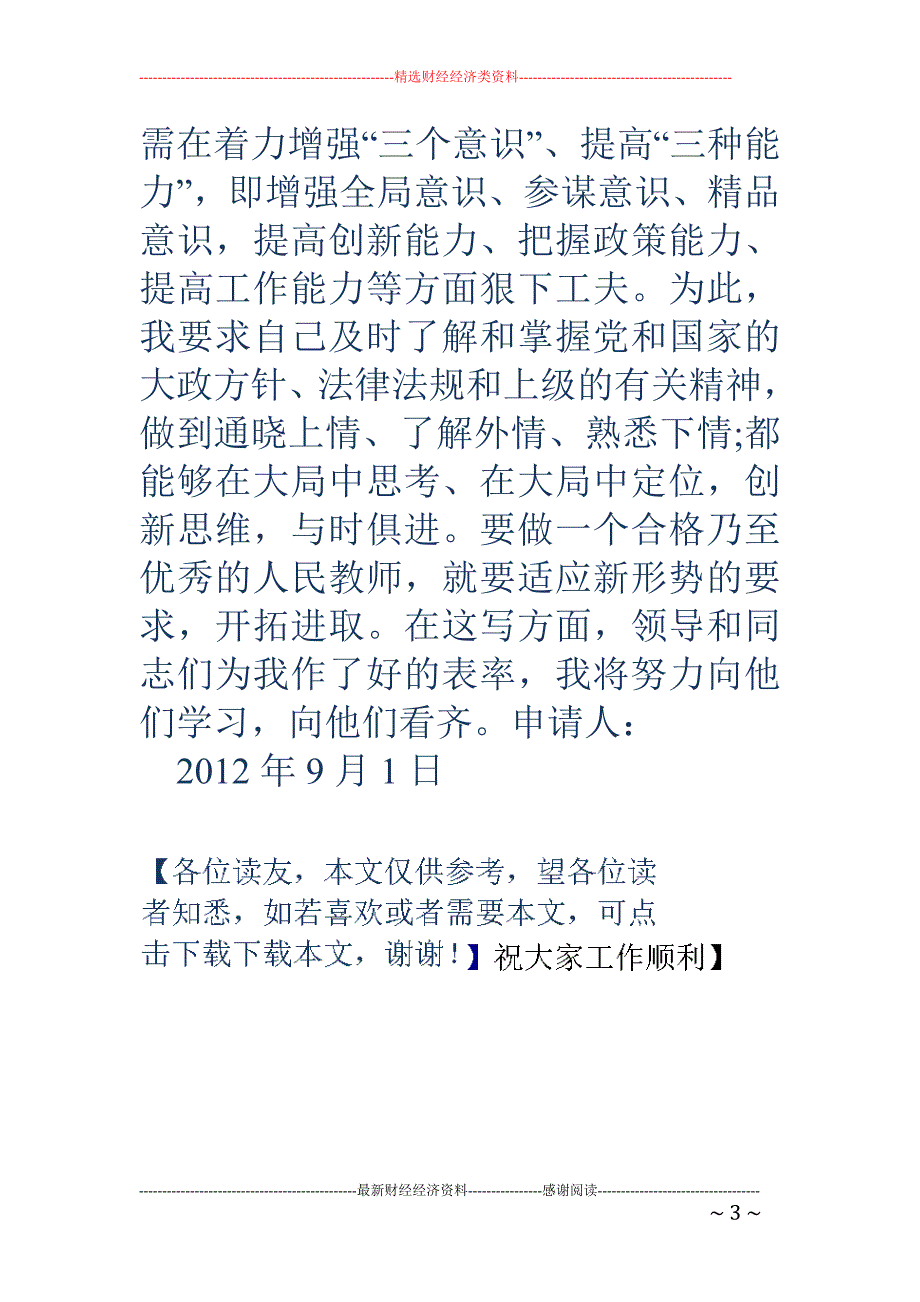 2018年9月教师入党转正申请书 _第3页