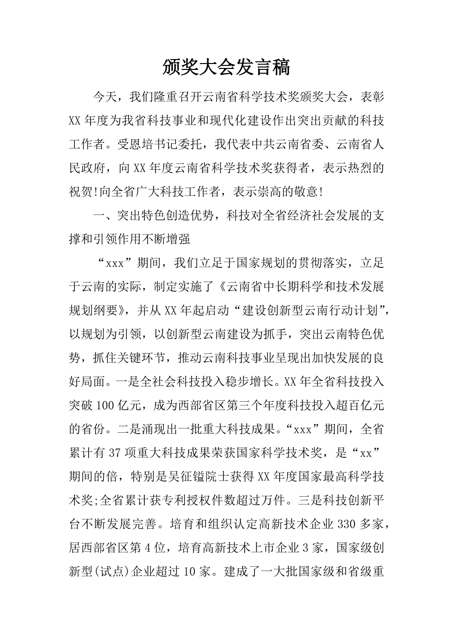 颁奖大会发言稿_第1页