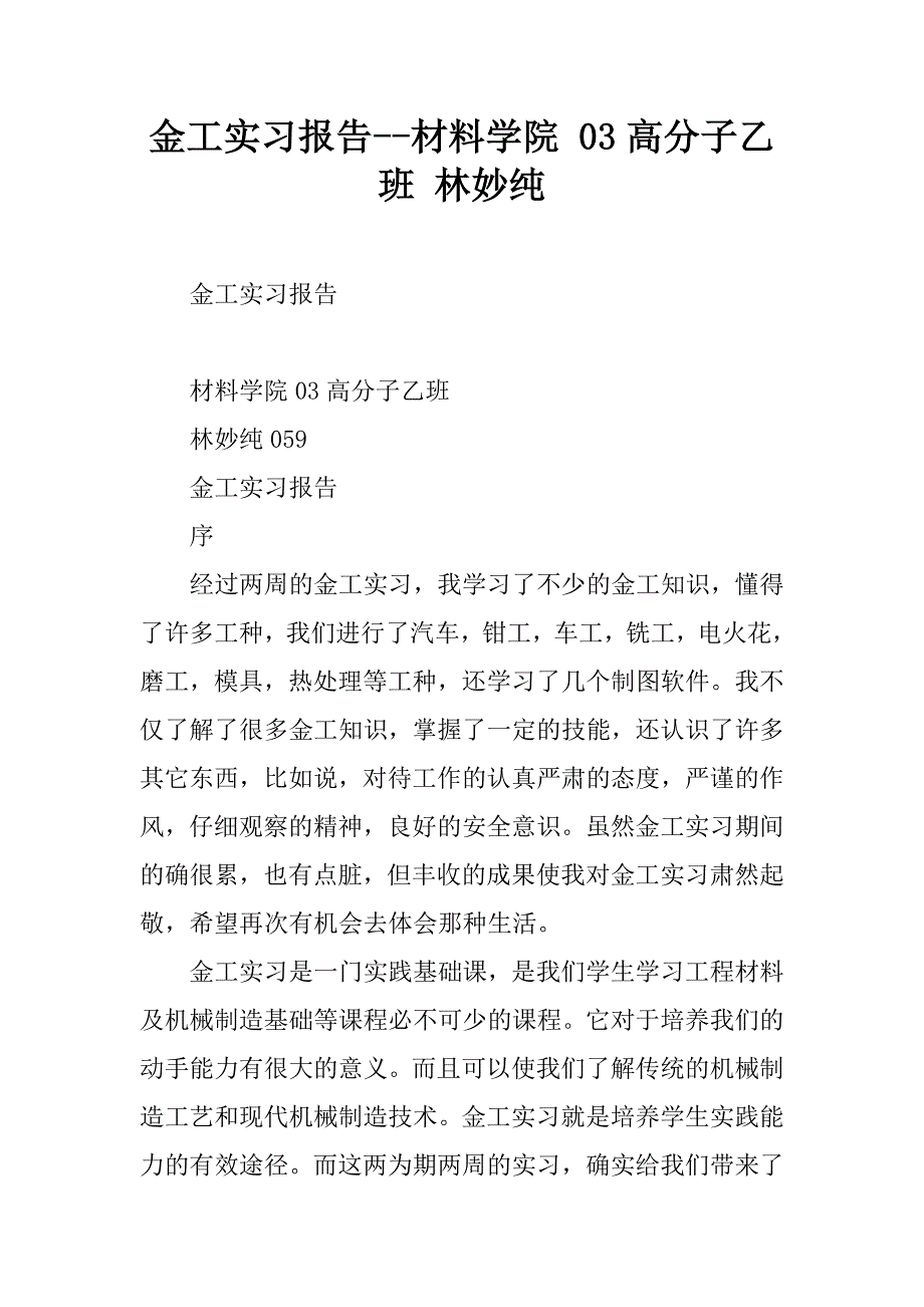 金工实习报告--材料学院 03高分子乙班 林妙纯_第1页