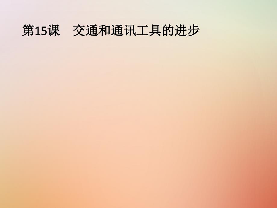 2018年秋高中历史 第五单元 中国近现代社会生活的变迁 第15课 交通和通讯工具的进步课件 新人教版必修2_第1页