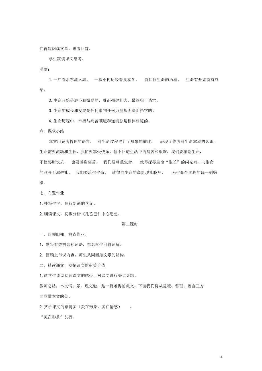 辽宁省凌海市石山初级中学九年级语文下册9《谈生命》“一案三单”教学设计(新版)新人教版_第4页