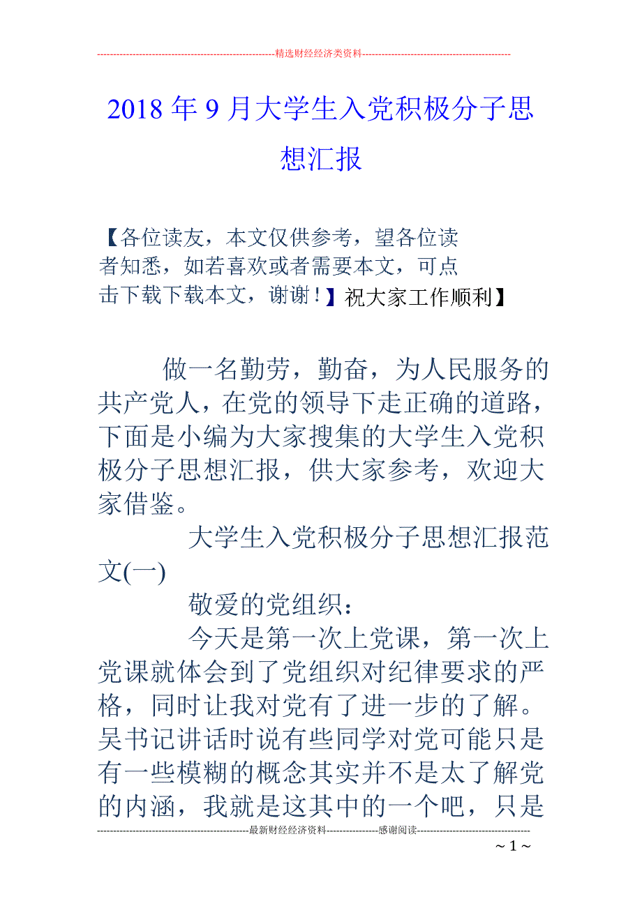 2018年9月大学生入党积极分子思想汇报 _第1页