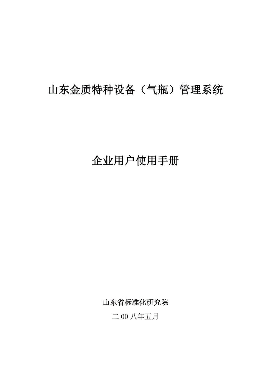 XX特种设备（气瓶）管理系统企业用户使用手册_第1页