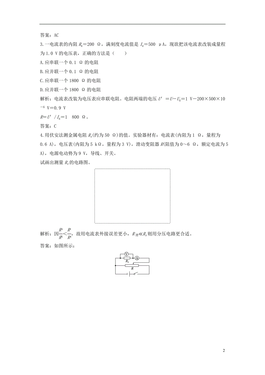 2018年高中物理 第二章 直流电路《电阻的串联、并联及其应用》随堂基础巩固 教科版选修3-1_第2页