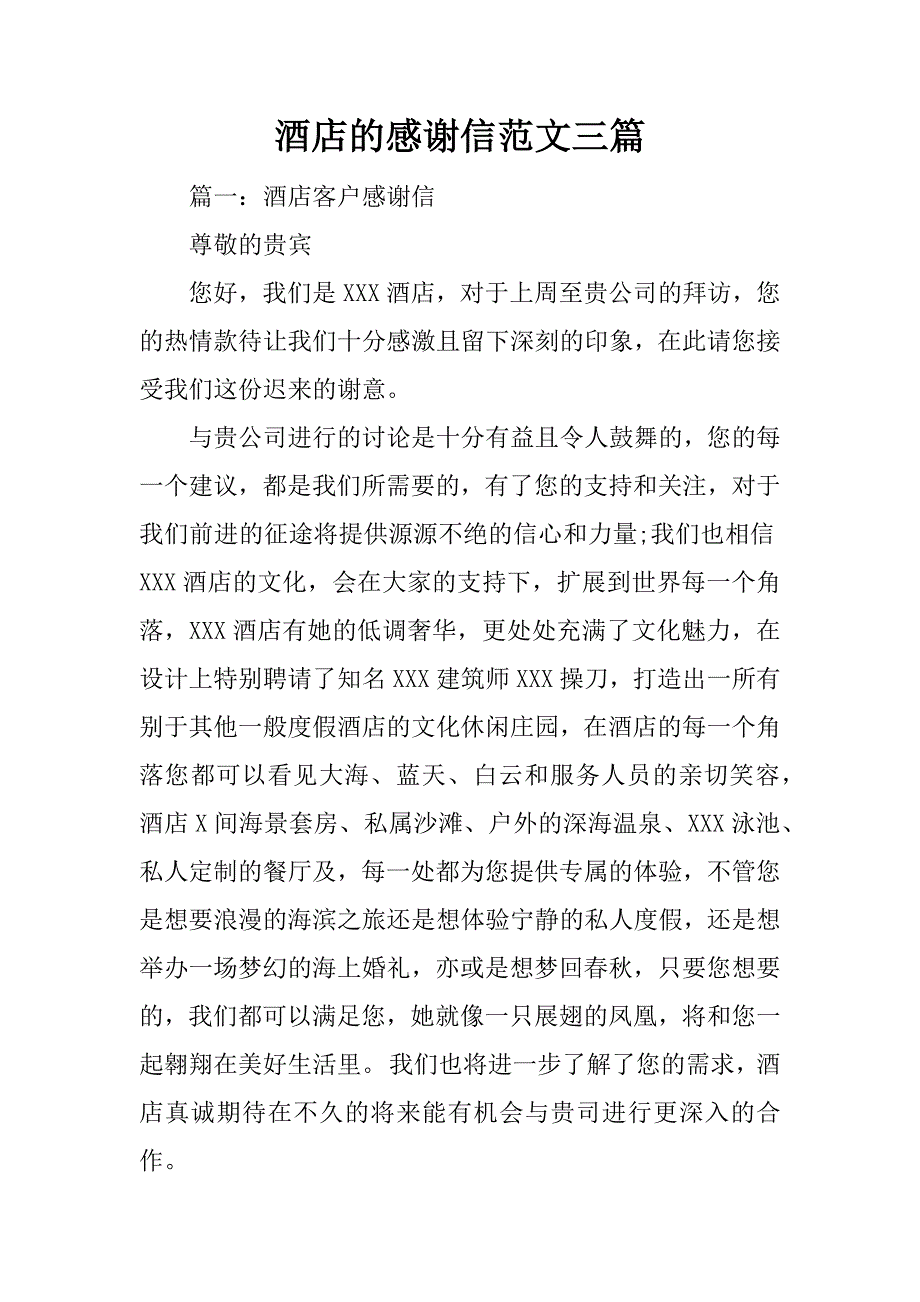 酒店的感谢信范文三篇_第1页