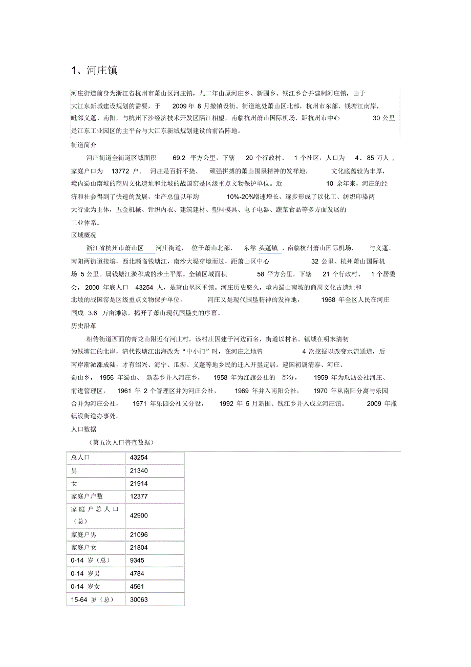 萧山大江东新城范围内所有镇简介_第1页