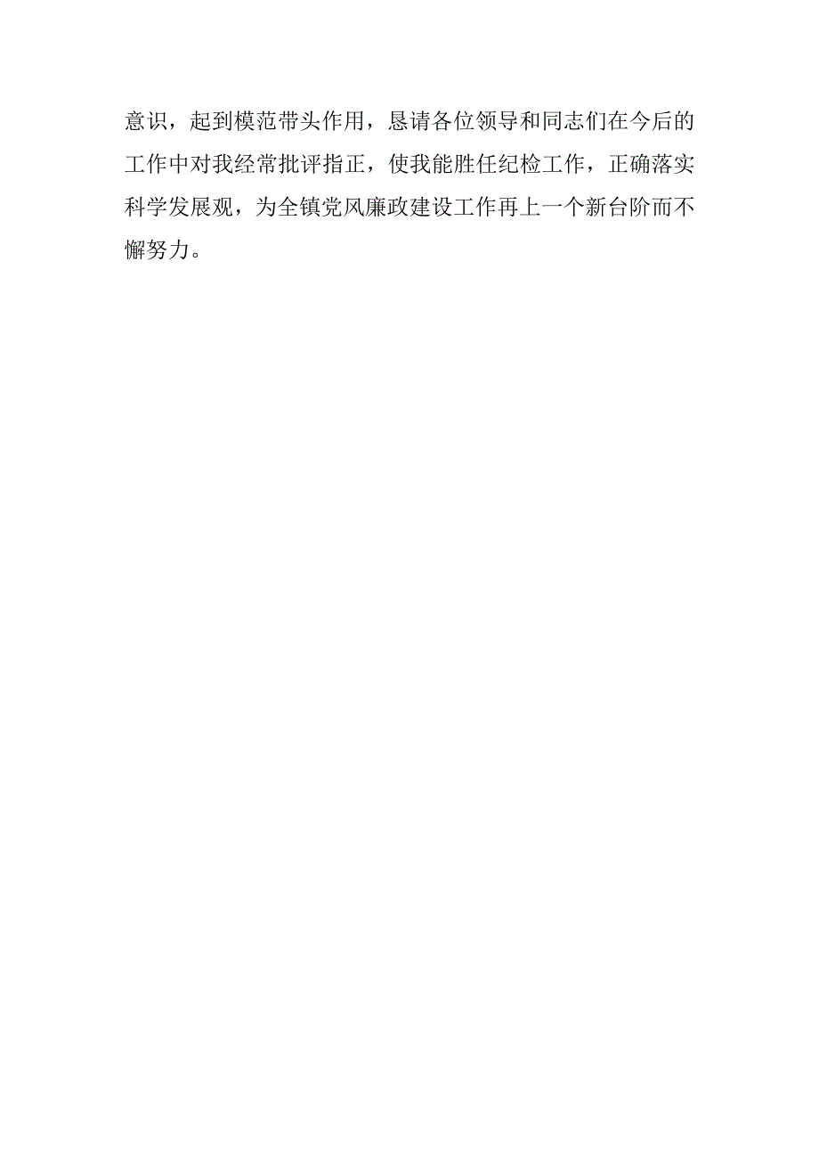 镇纪检委员xx年履职尽责述职述廉报告_第4页