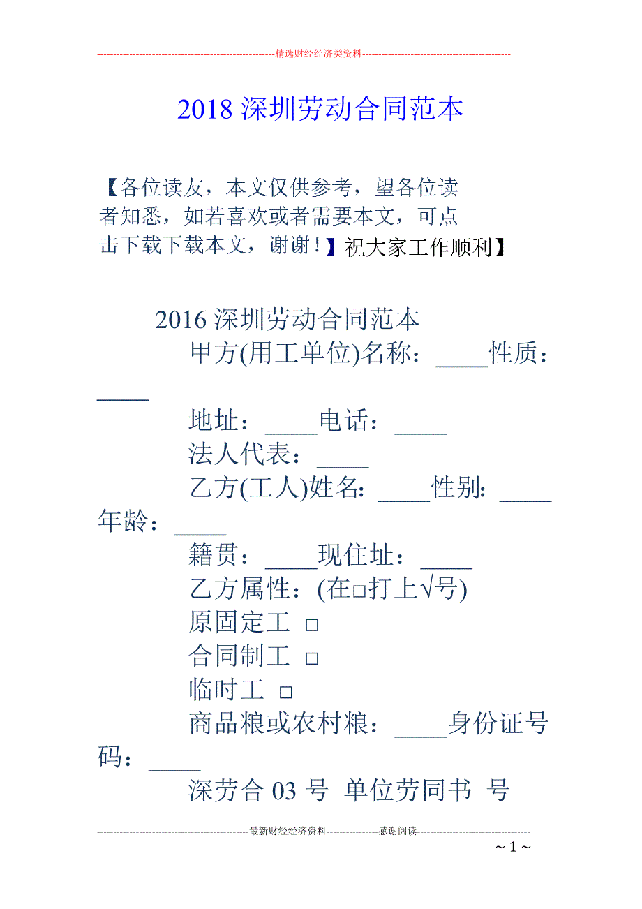 2018深圳劳动合同范本 _第1页