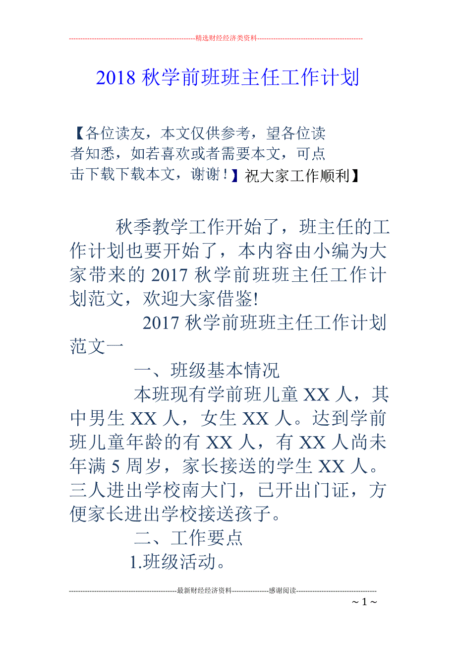 2018秋学前班班主任工作计划 _第1页