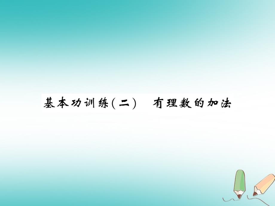 2018秋七年级数学上册基本功训练二有理数的加法课件新版北师大版_第1页