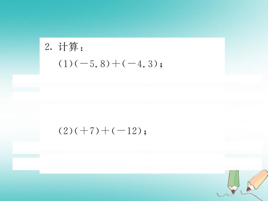 2018秋七年级数学上册基本功训练二有理数的加法课件新版北师大版_第3页