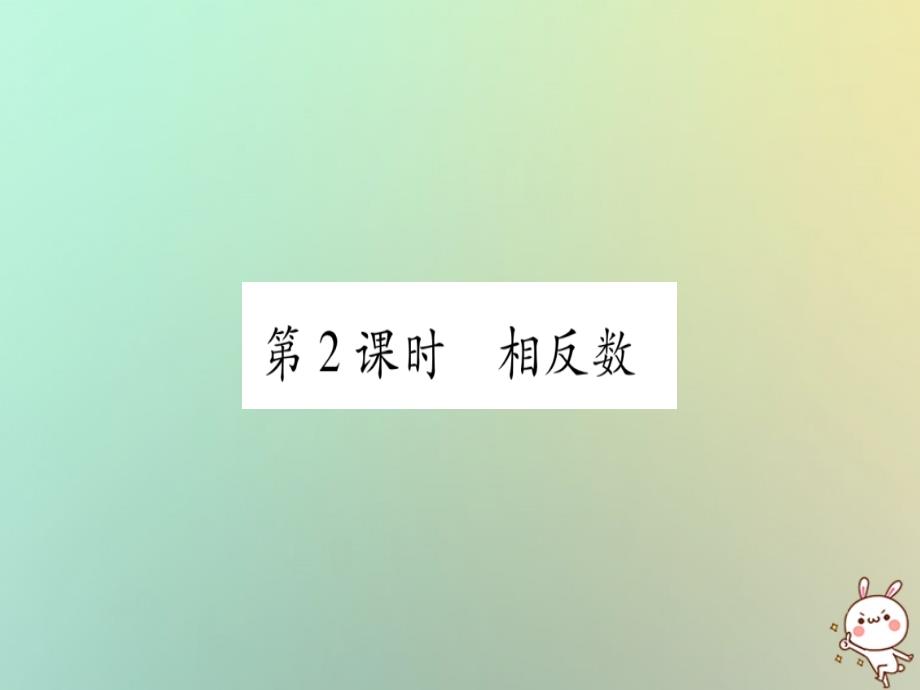 2018年秋七年级数学上册第1章有理数1.2数轴相反数和绝对值第2课时相反数习题课件新版沪科版_第1页