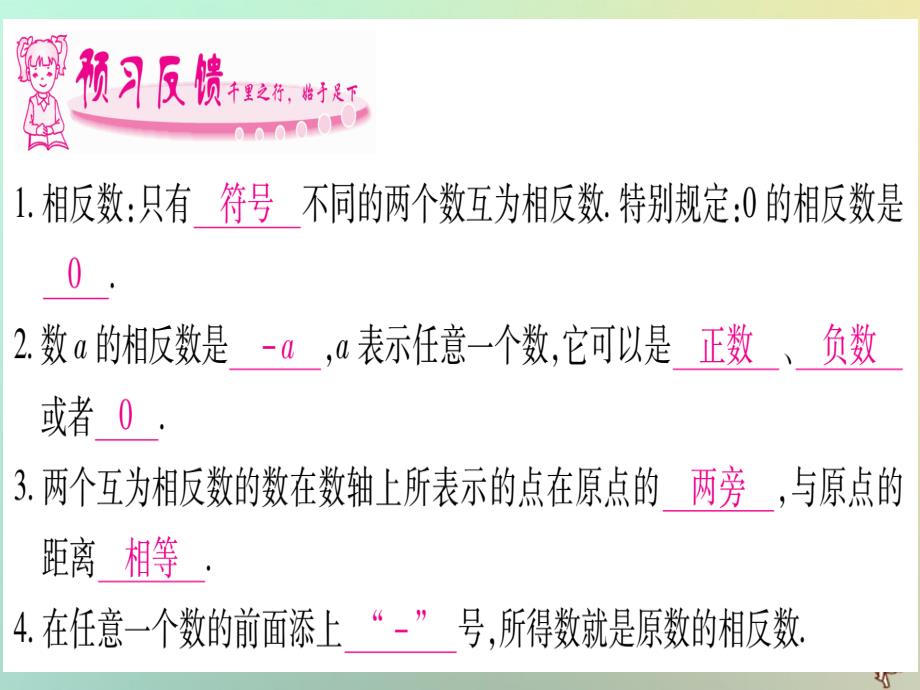 2018年秋七年级数学上册第1章有理数1.2数轴相反数和绝对值第2课时相反数习题课件新版沪科版_第2页