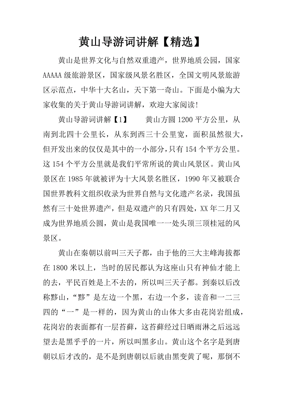 黄山导游词讲解【精选】_第1页