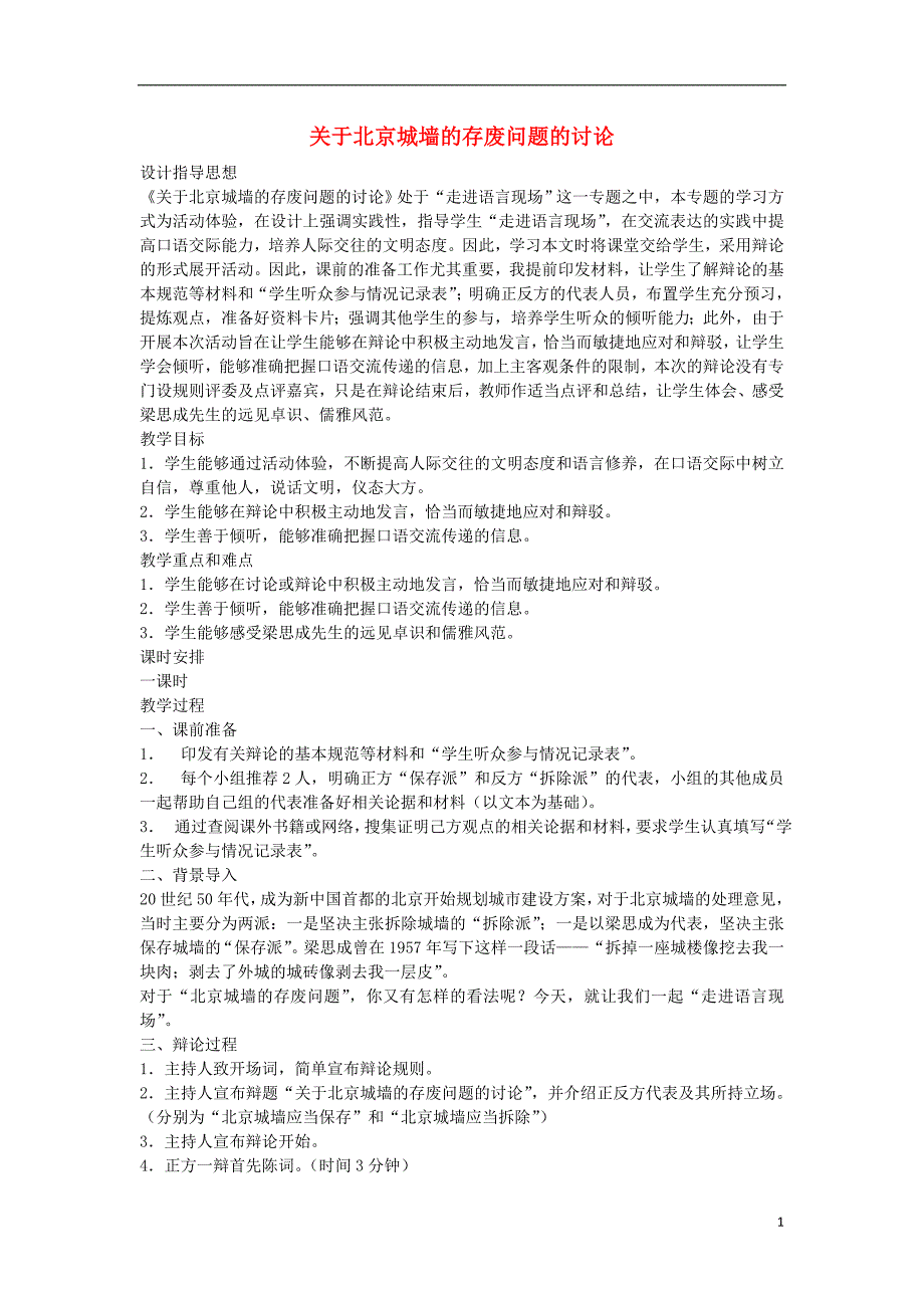 高中语文 关于北京城墙的存废问题的讨论素材 苏教版必修4_第1页