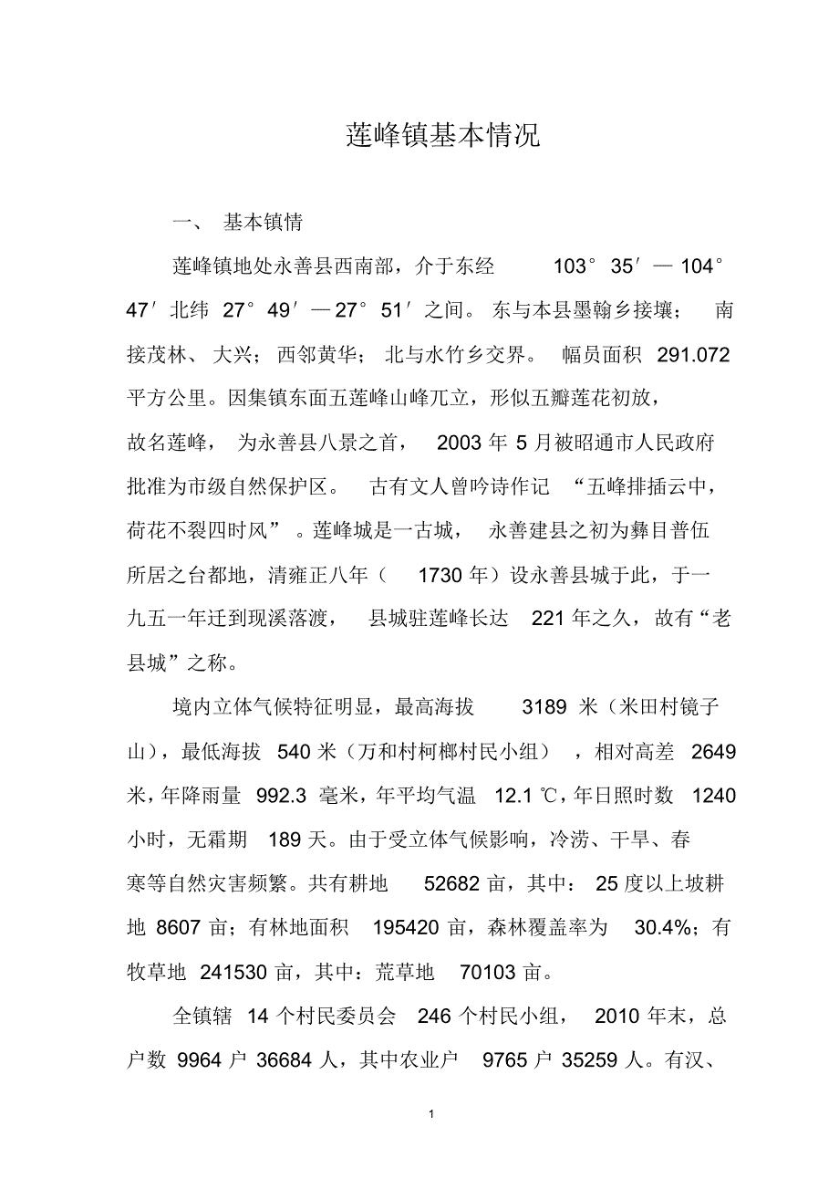 莲峰镇基本镇情1_第1页