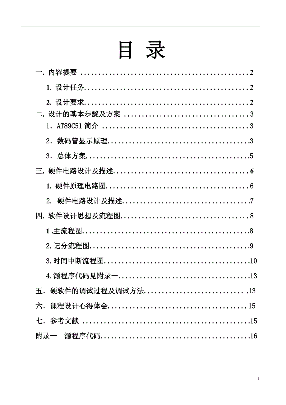 《单片机原理及接口技术》课程设计-篮球记分器的设计报告_第2页