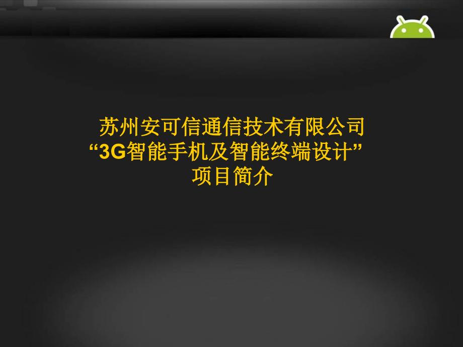 安可信3G智能手机及平板电脑项目简介_第1页