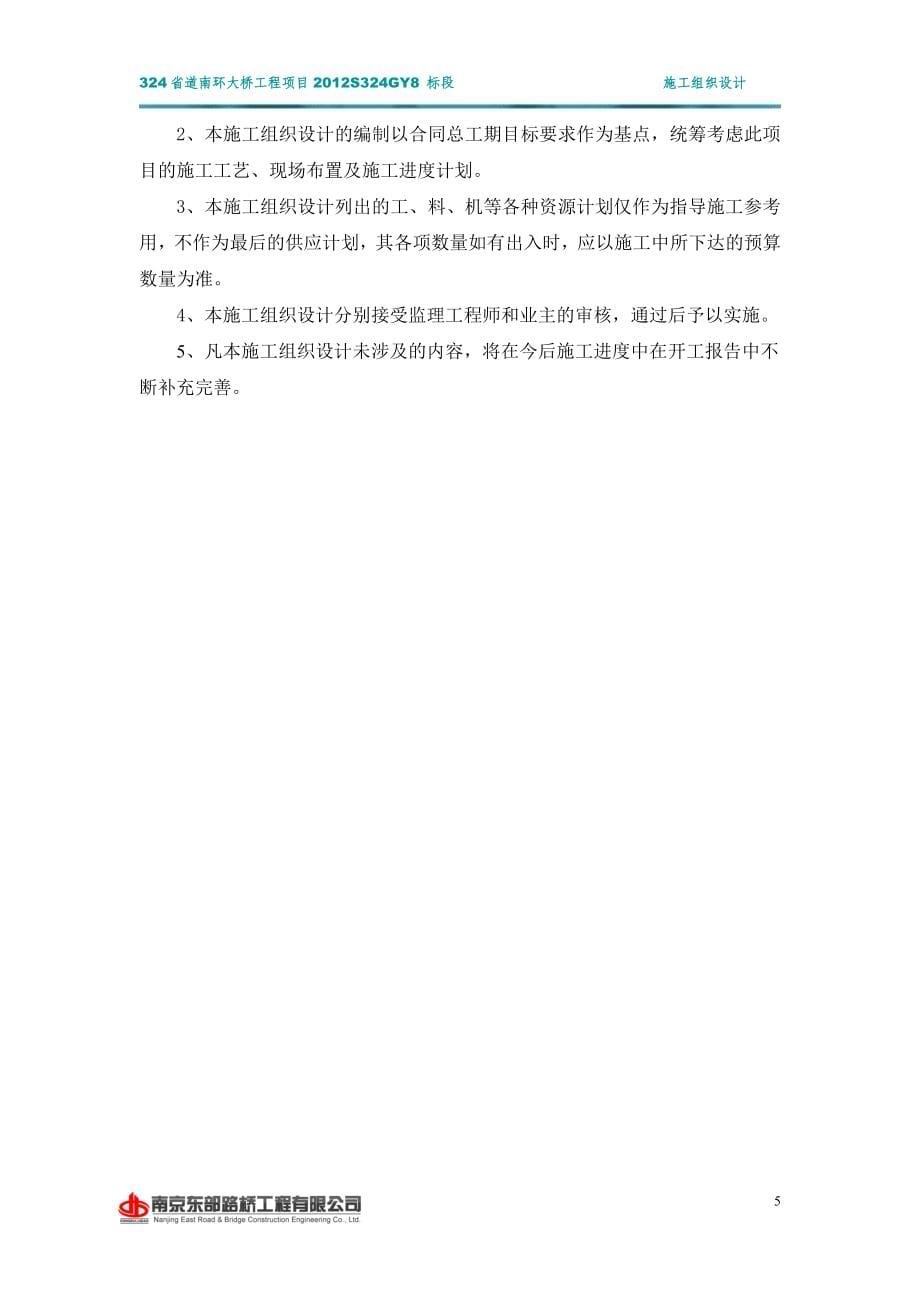324省道南环大桥工程实施性总体施工组织设计_第5页