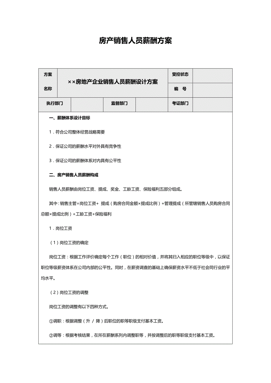 房产销售人员薪酬方案1_第1页