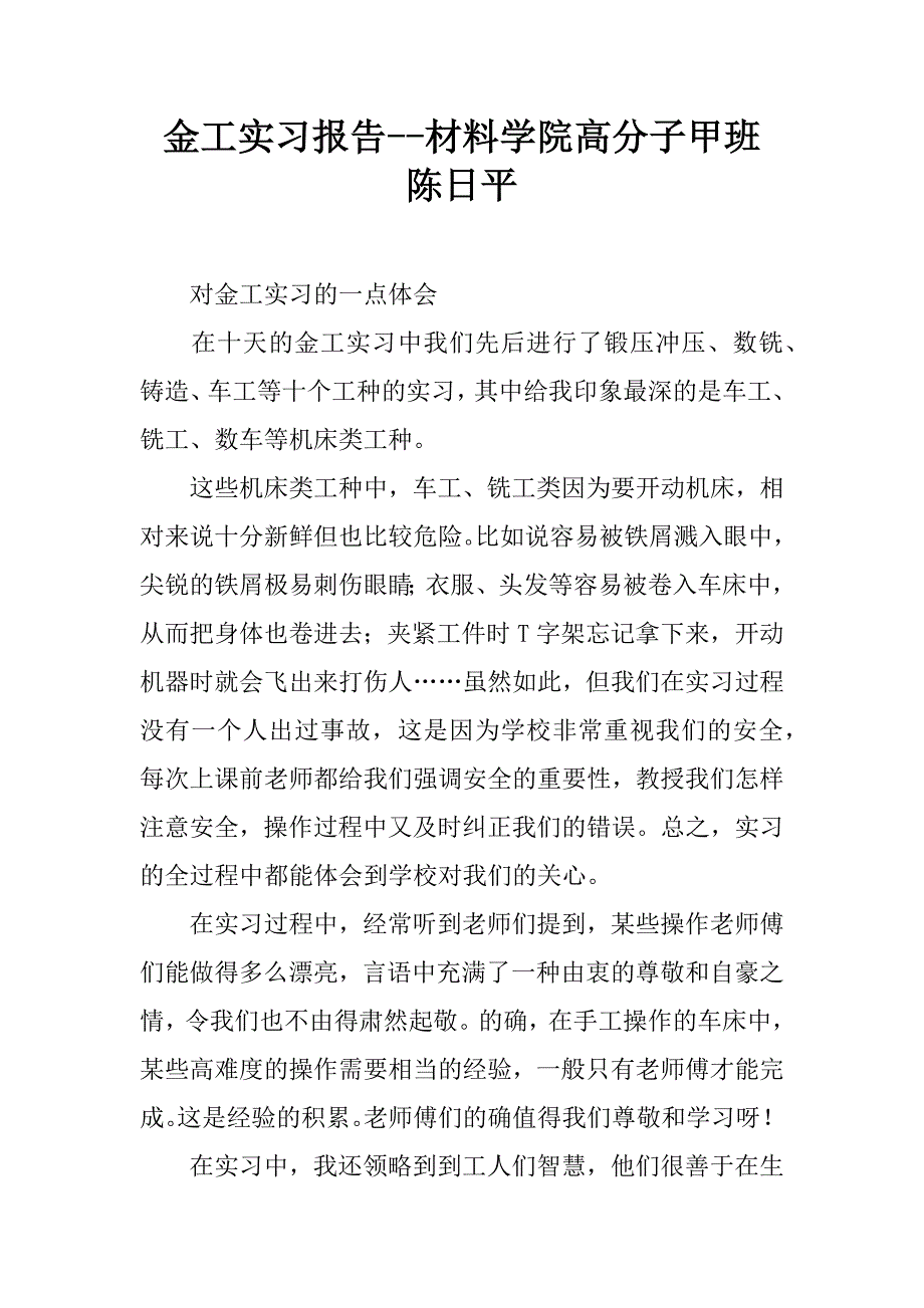 金工实习报告--材料学院高分子甲班  陈日平_第1页