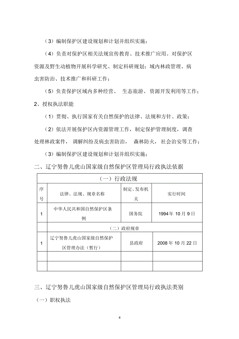 辽宁努鲁儿虎山国家级自然保护区管理局行政执法责任_第4页