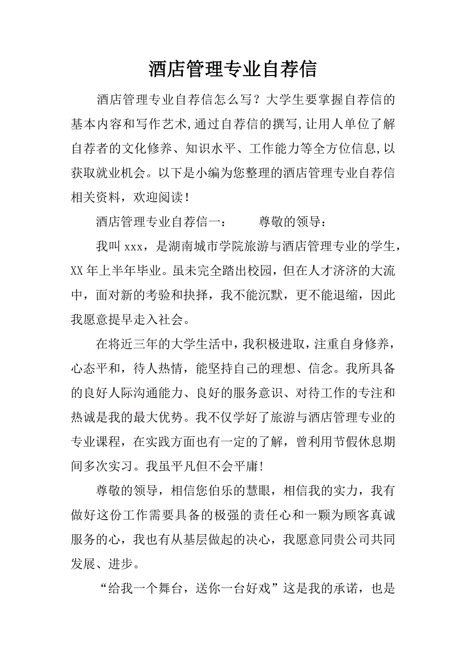 酒店管理专业自荐信_第1页