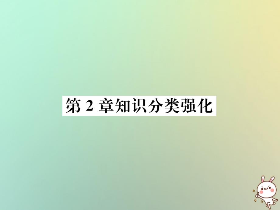 2018年秋七年级数学上册第2章代数式知识分类强化习题课件新版湘教版_第1页