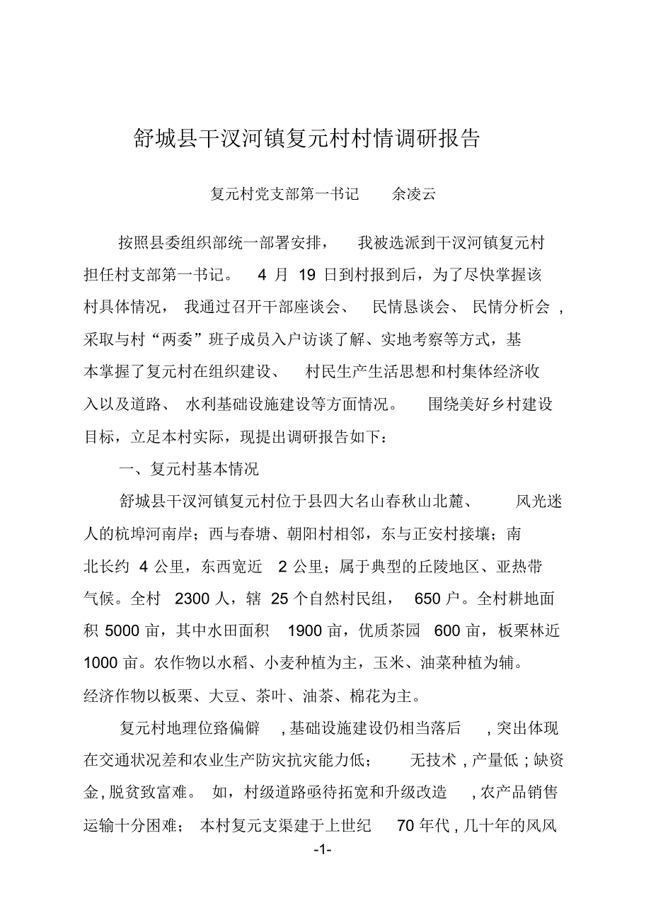 舒城县干汊河镇复元村村情调研报告_第1页