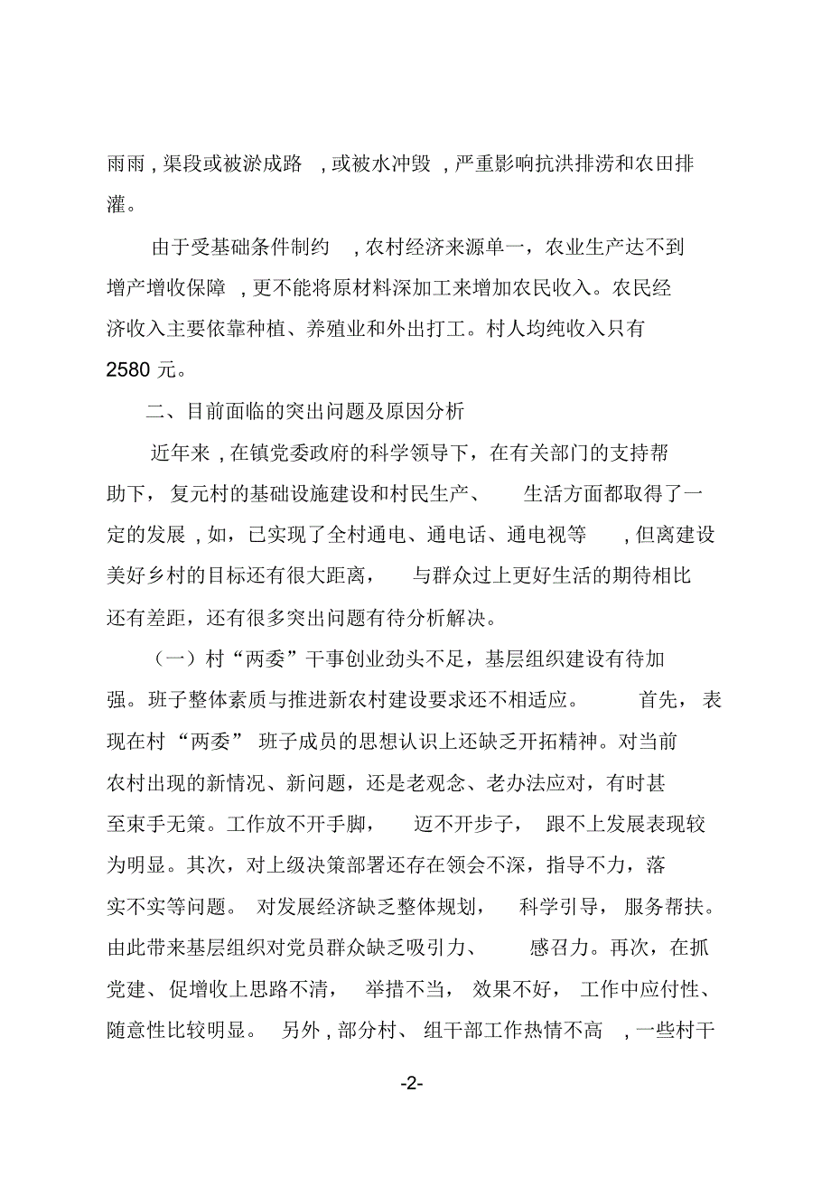 舒城县干汊河镇复元村村情调研报告_第2页