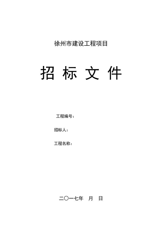 【江苏】徐州市建设工程项目EPC招标文件范本（共48页）