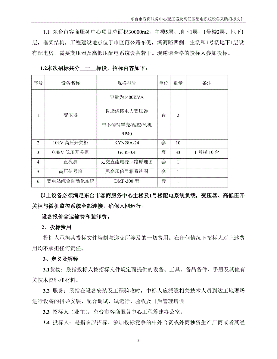 东台市客商服务中心变压器及高低压配电系统设备采购招标文件_第3页