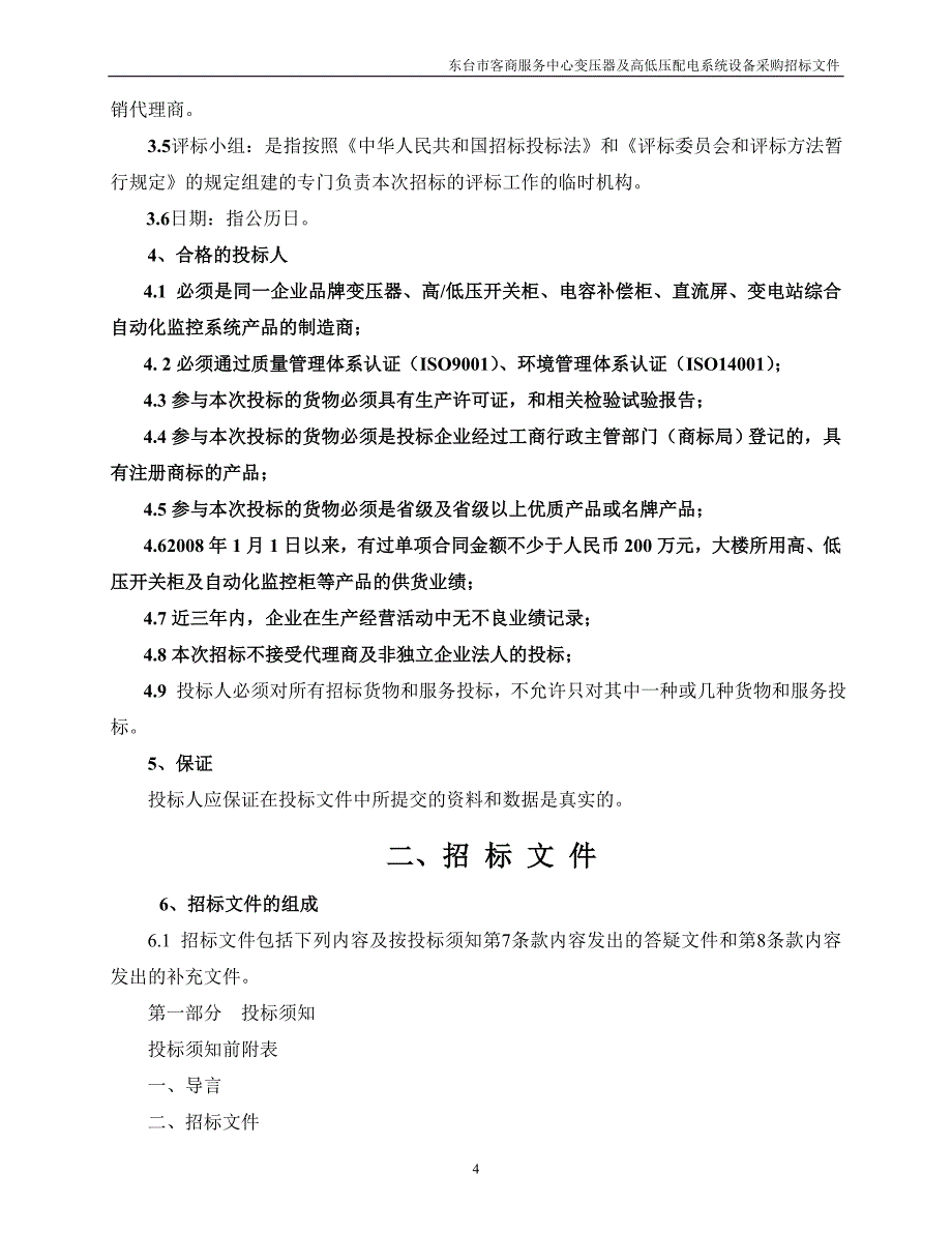 东台市客商服务中心变压器及高低压配电系统设备采购招标文件_第4页