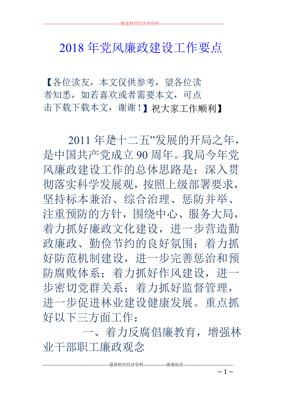 2018年党风廉政建设工作要点 _第1页