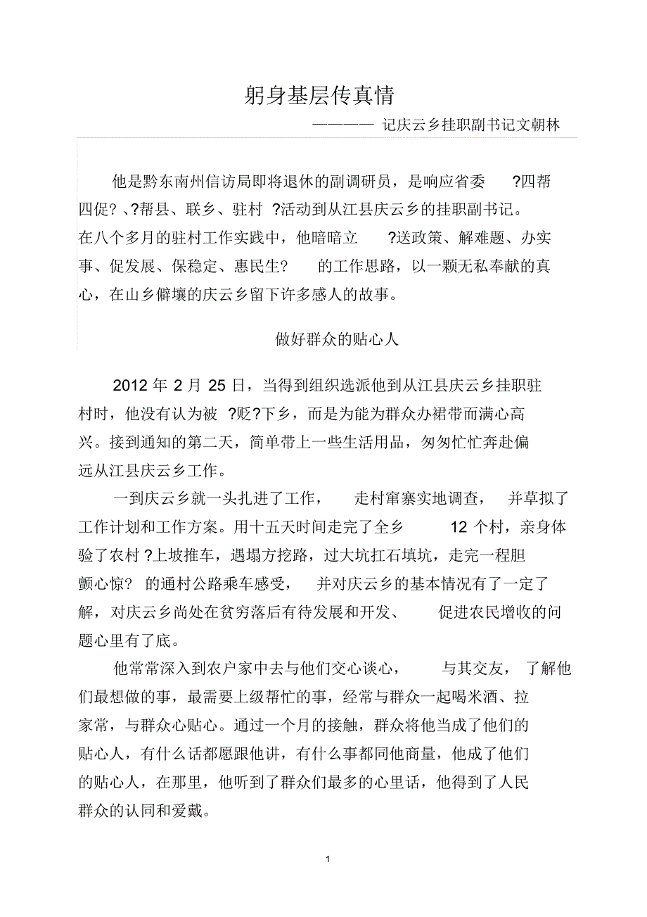 躬身基层传真情——驻村干部典型范文_第1页