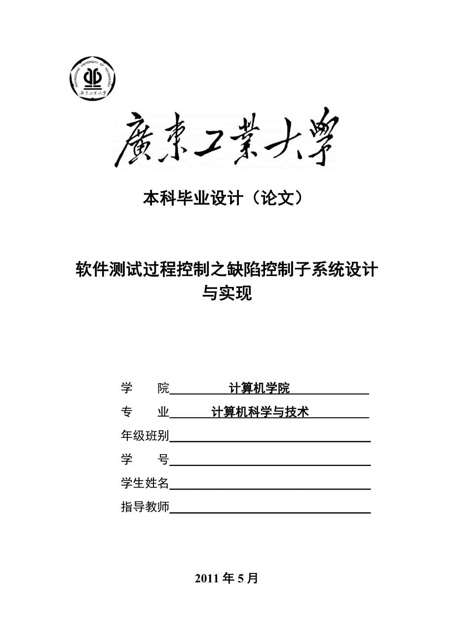 毕业设计（论文）-软件测试过程控制之缺陷控制子系统设计与实现_第1页