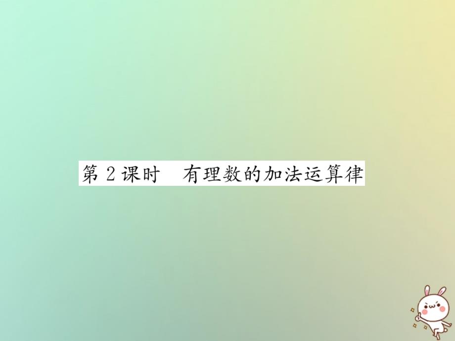 2018年秋七年级数学上册第1章有理数1.4有理数的加法和减法1.4.1有理数的加法第2课时有理数的加法运算律习题课件新版湘教版_第1页