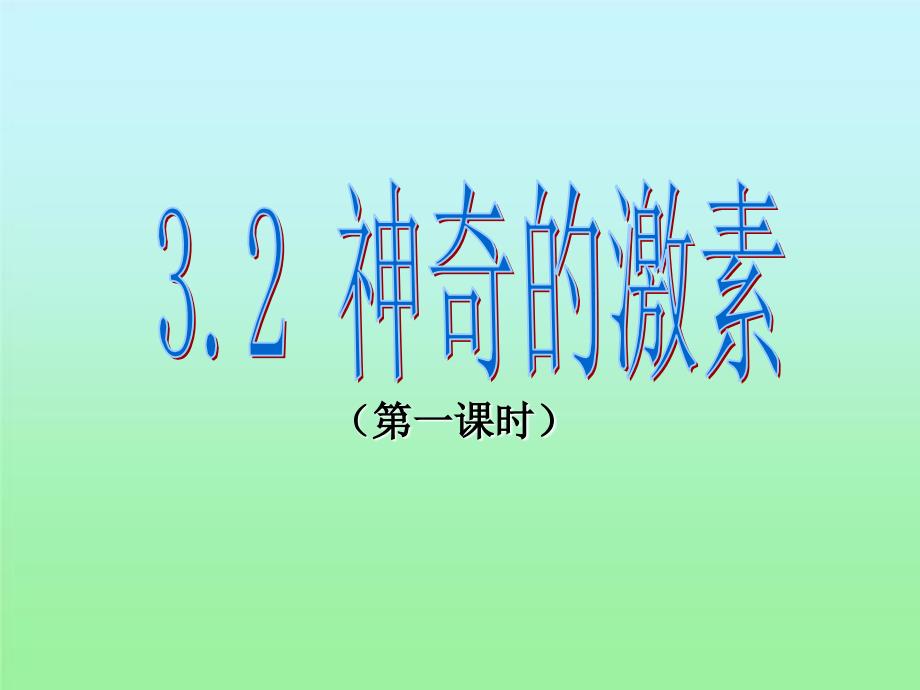 2018秋浙教版科学八上3.2《神奇的激素》课件（1）_第1页