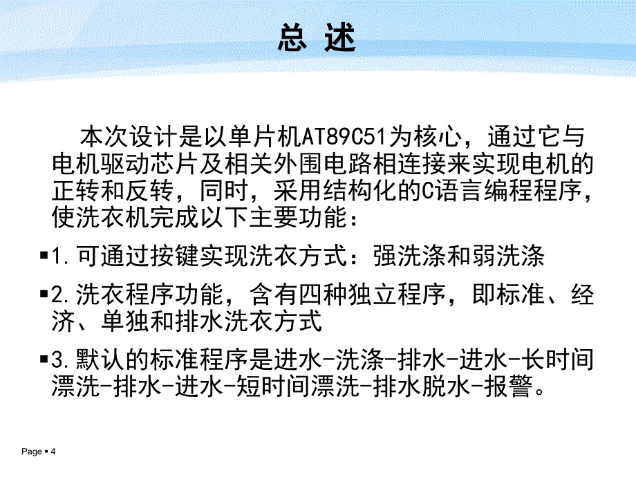 基于单片机的洗衣机控制电路设计毕业演说ppt_第4页