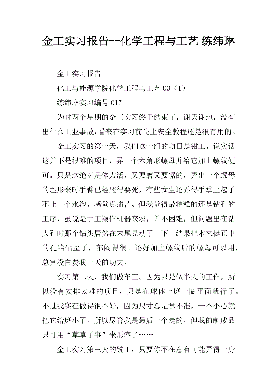 金工实习报告--化学工程与工艺 练纬琳_第1页