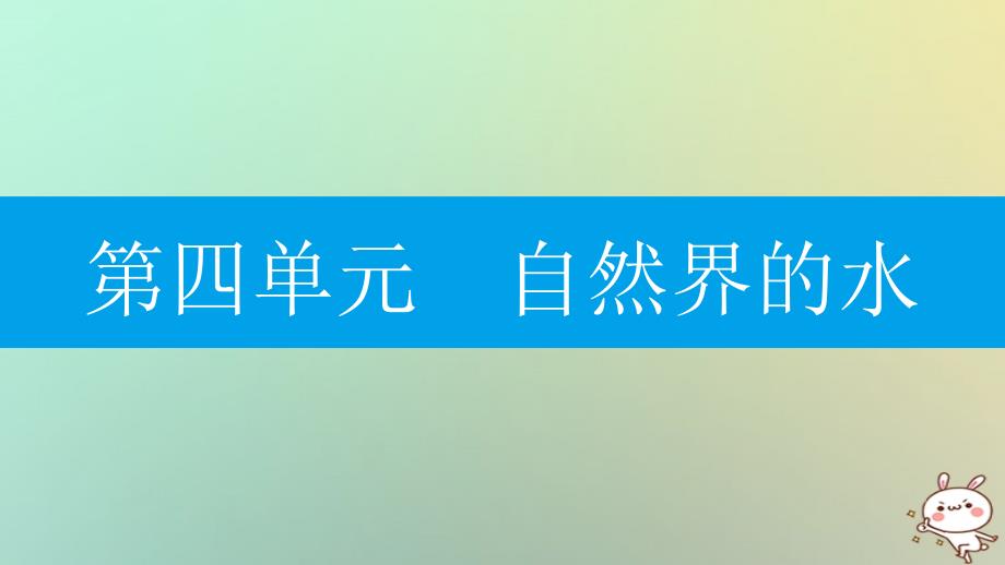 2018年秋九年级化学上册 第四单元 自然界的水 课题4 化学式与化合价 第3课时 化学式的有关计算课件 （新版）新人教版_第1页