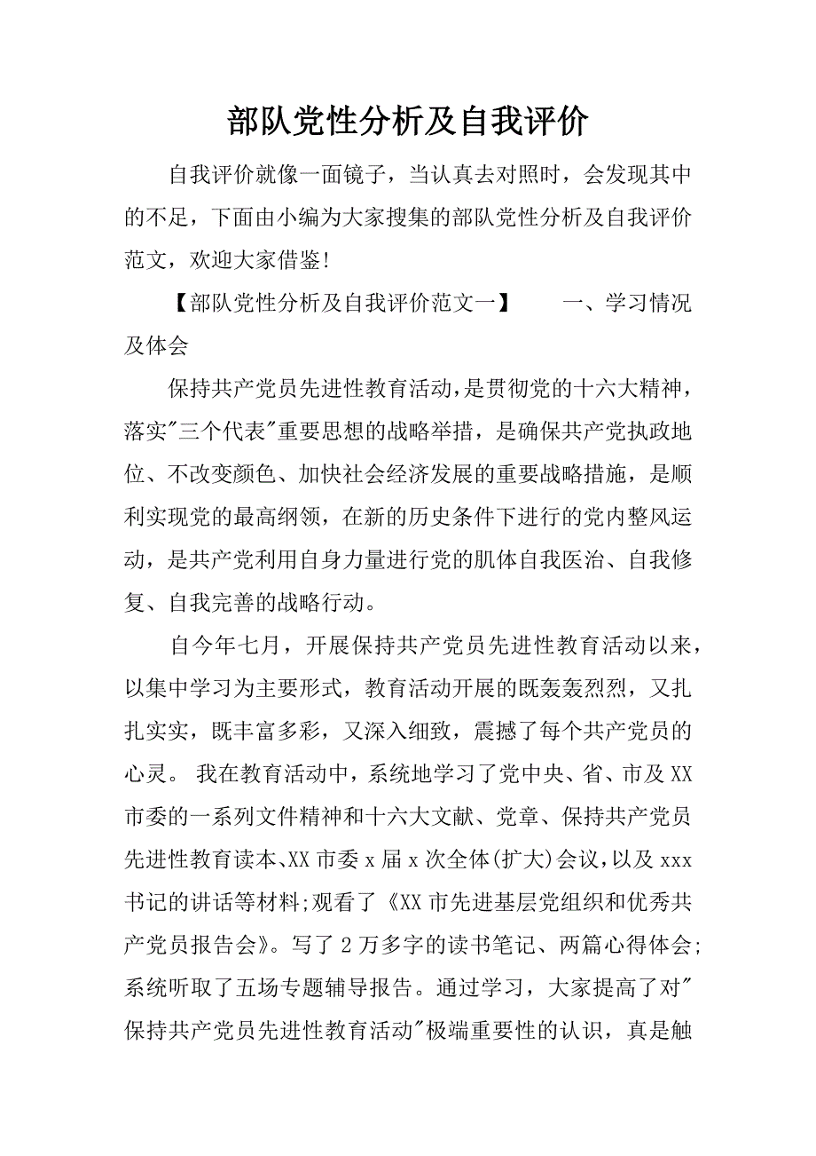 部队党性分析及自我评价_第1页