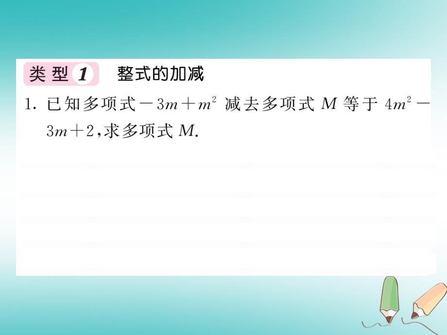 2018秋七年级数学上册基本功训练十整式的加减与整式的化简求值课件新版北师大版_第2页