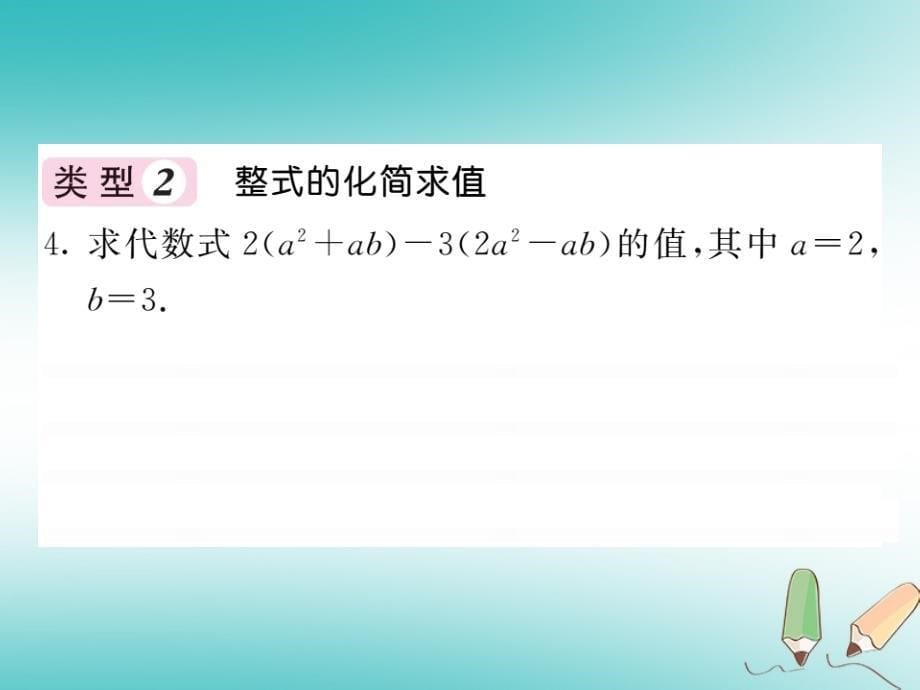 2018秋七年级数学上册基本功训练十整式的加减与整式的化简求值课件新版北师大版_第5页