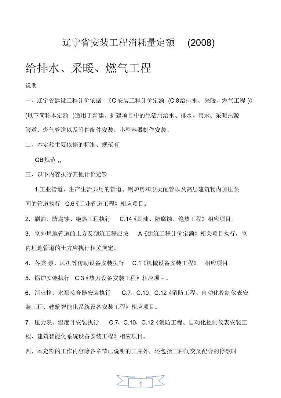 辽宁省安装工程消耗量定额_第1页