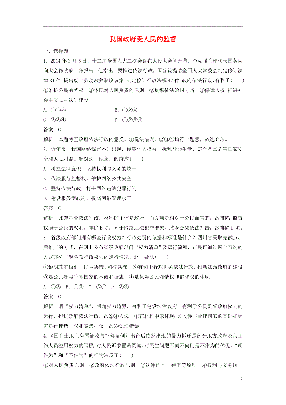 高中政治 第二单元 第四课 我国政府受人民的监督小综合练 新人教版必修2_第1页