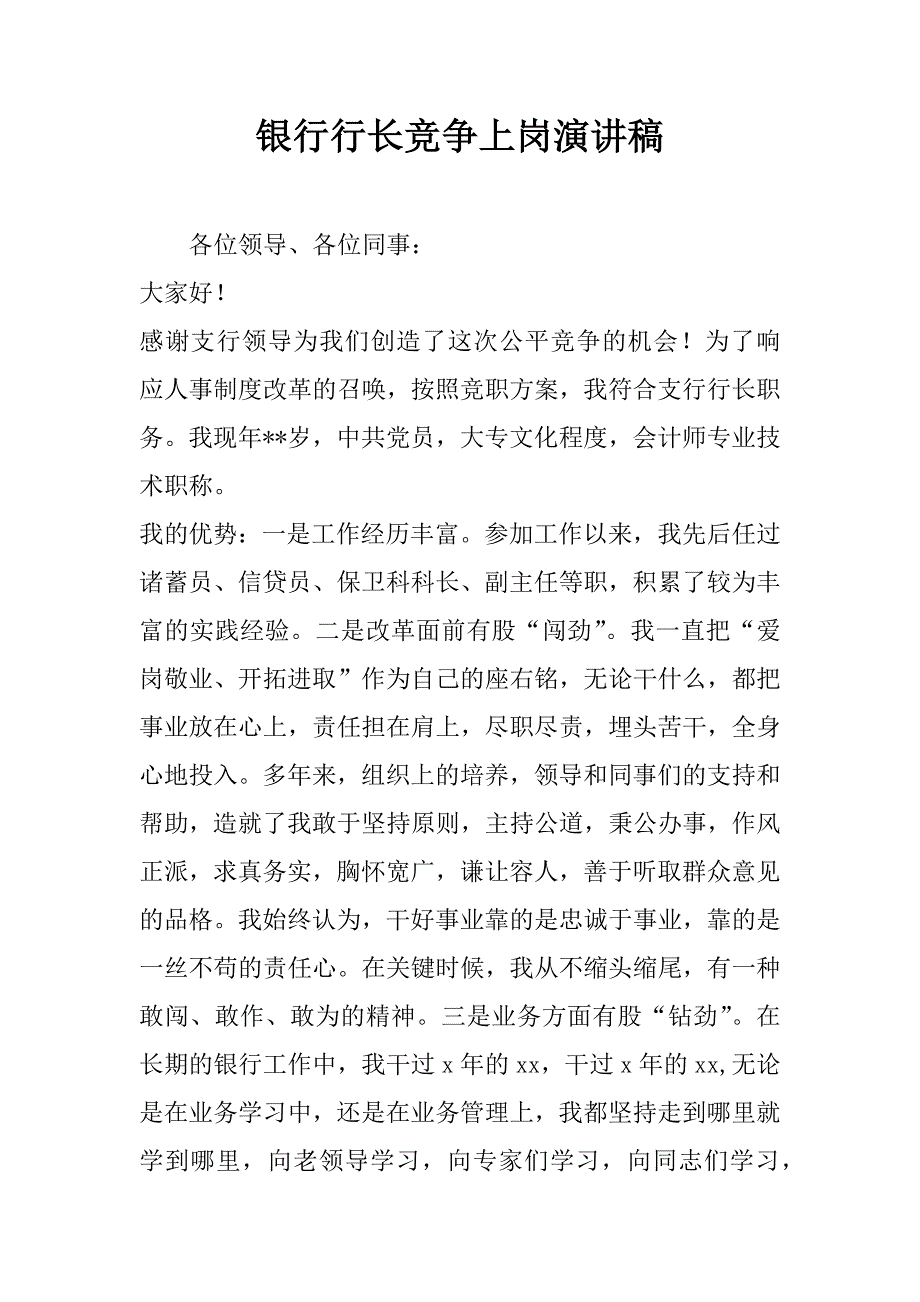 银行行长竞争上岗演讲稿_1_第1页