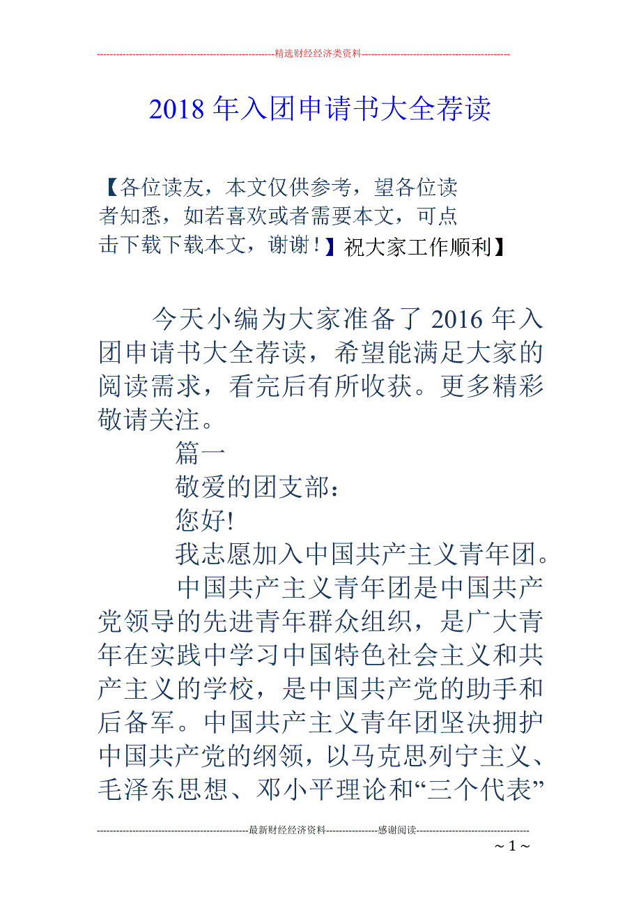 2018年入团申请书大全荐读 _第1页