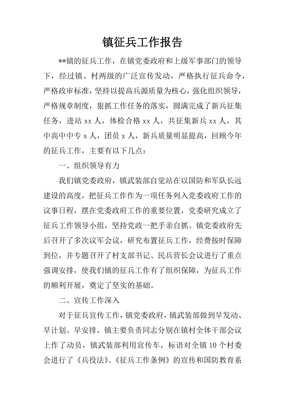 镇征兵工作报告_第1页