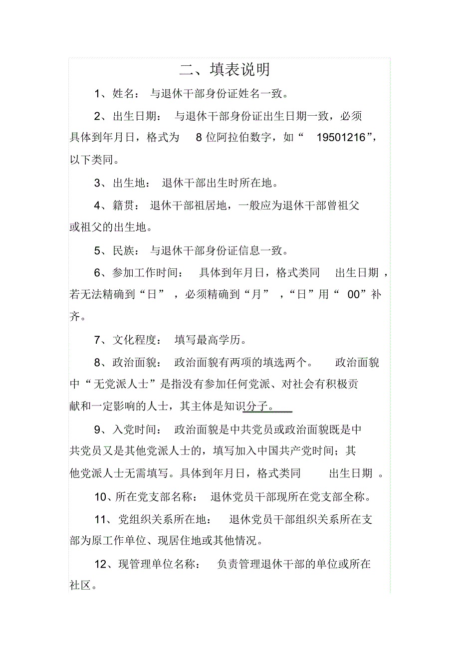 退休干部信息填表说明_第1页